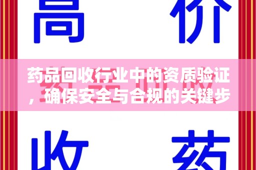 全国药品回收行业中的资质验证，确保安全与合规的关键步骤