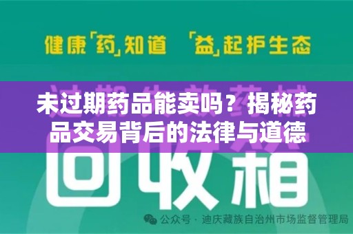 全国未过期药品能卖吗？揭秘药品交易背后的法律与道德