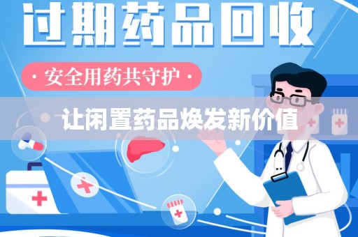 全国让闲置药品焕发新价值