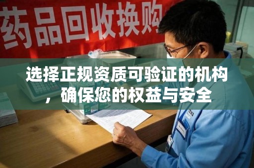 全国选择正规资质可验证的机构，确保您的权益与安全