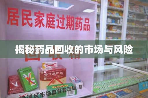 全国揭秘药品回收的市场与风险