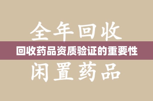 全国回收药品资质验证的重要性