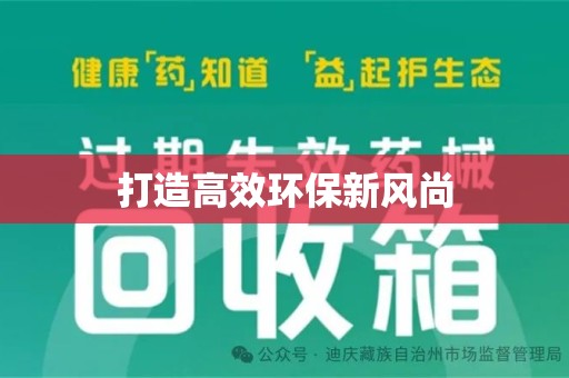 全国打造高效环保新风尚