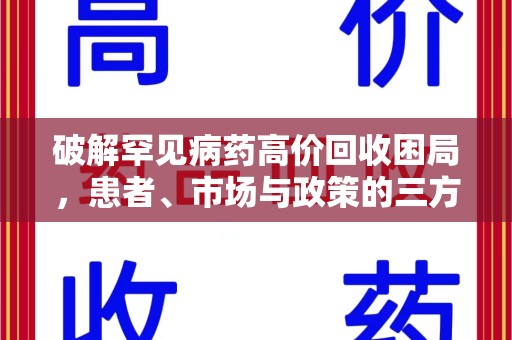全国破解罕见病药高价回收困局，患者、市场与政策的三方博弈