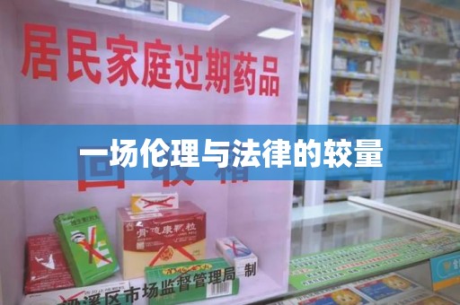 全国一场伦理与法律的较量