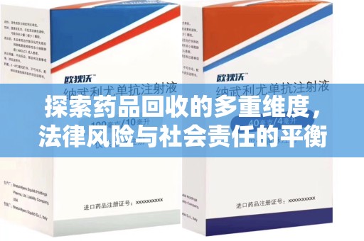 全国探索药品回收的多重维度，法律风险与社会责任的平衡之道