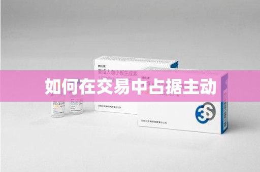 全国如何在交易中占据主动