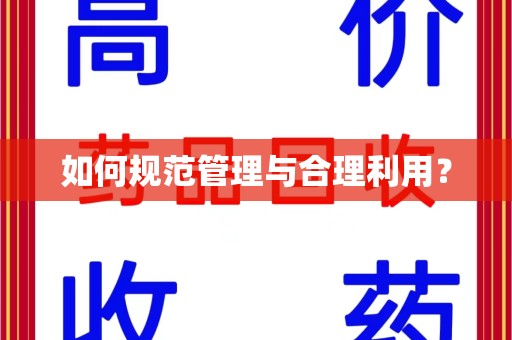 全国如何规范管理与合理利用？