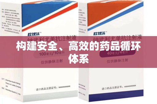 全国构建安全、高效的药品循环体系