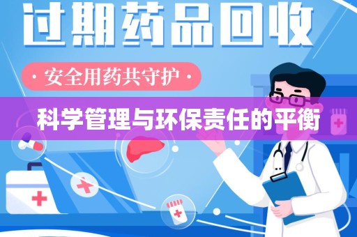 全国科学管理与环保责任的平衡