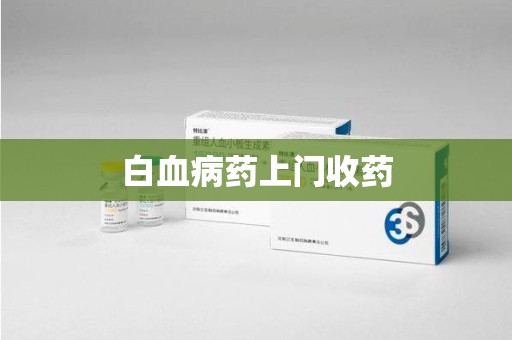 全国白血病药上门收药