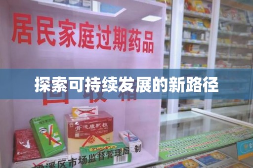 全国探索可持续发展的新路径