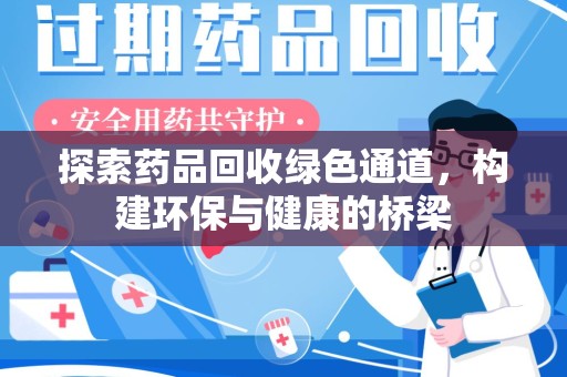 全国探索药品回收绿色通道，构建环保与健康的桥梁