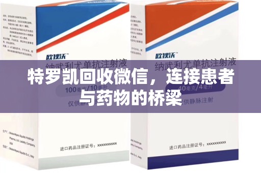 全国特罗凯回收微信，连接患者与药物的桥梁