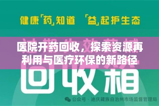 全国医院开药回收，探索资源再利用与医疗环保的新路径