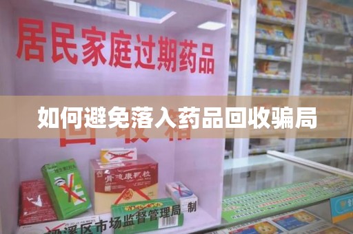 全国如何避免落入药品回收骗局
