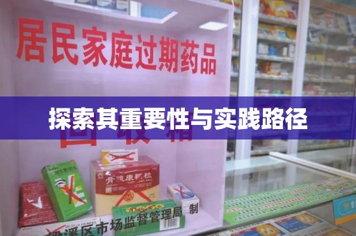 全国探索其重要性与实践路径