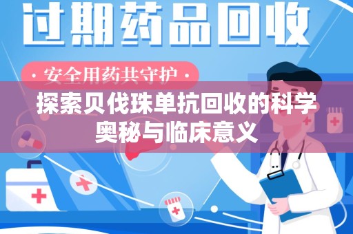 全国探索贝伐珠单抗回收的科学奥秘与临床意义