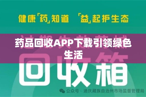 全国药品回收APP下载引领绿色生活