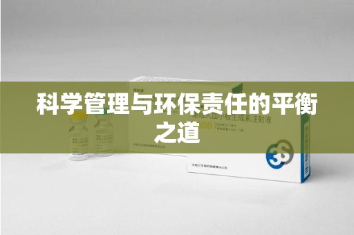 全国科学管理与环保责任的平衡之道