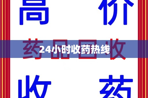 全国24小时收药热线