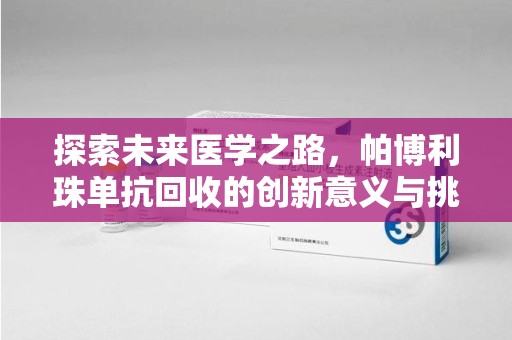 全国探索未来医学之路，帕博利珠单抗回收的创新意义与挑战