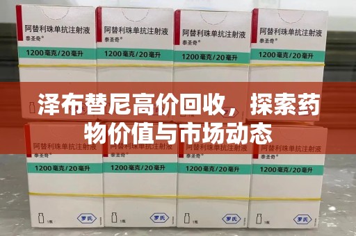 全国泽布替尼高价回收，探索药物价值与市场动态