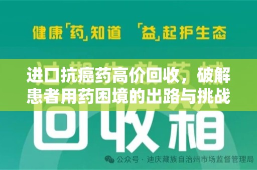 全国进口抗癌药高价回收，破解患者用药困境的出路与挑战