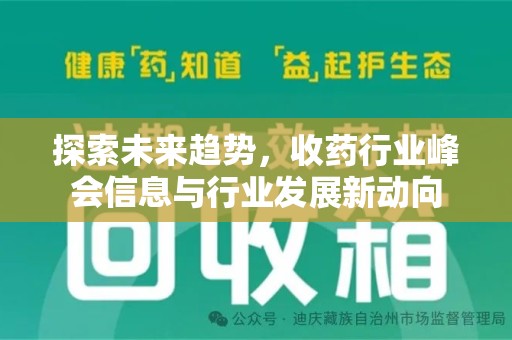全国探索未来趋势，收药行业峰会信息与行业发展新动向