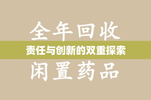 全国责任与创新的双重探索