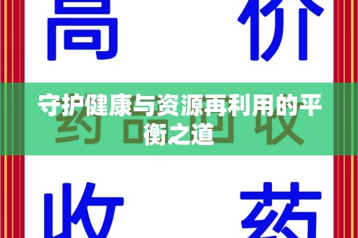 全国守护健康与资源再利用的平衡之道