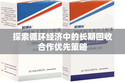 全国探索循环经济中的长期回收合作优先策略