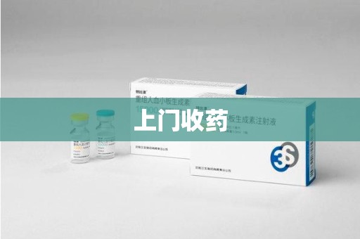 全国上门收药