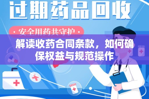 全国解读收药合同条款，如何确保权益与规范操作