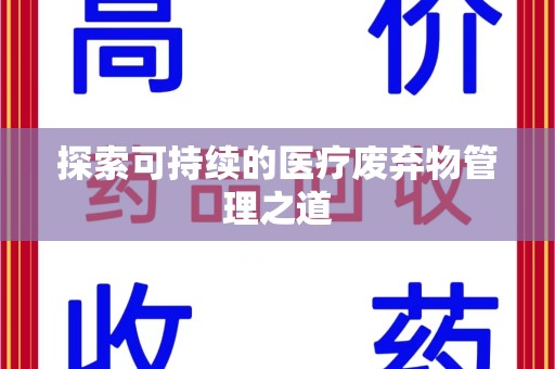 全国探索可持续的医疗废弃物管理之道