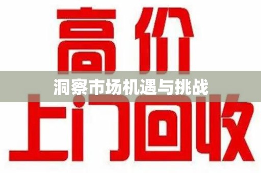 全国洞察市场机遇与挑战