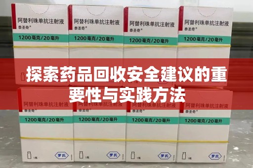 全国探索药品回收安全建议的重要性与实践方法