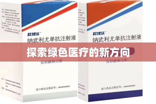全国探索绿色医疗的新方向