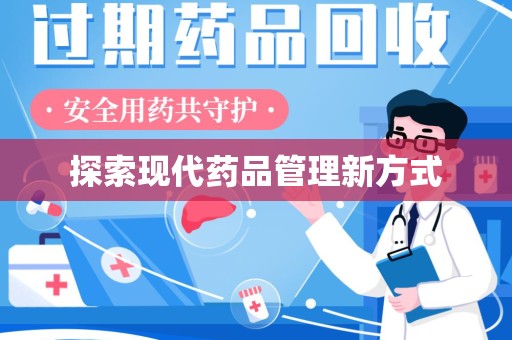 全国探索现代药品管理新方式