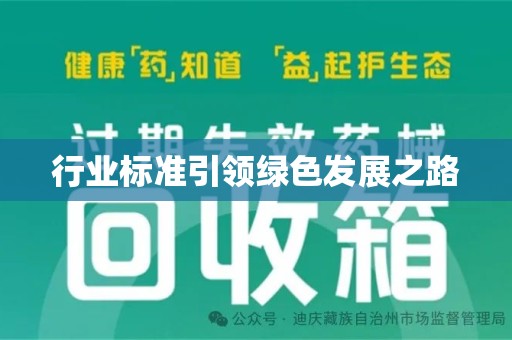 全国行业标准引领绿色发展之路