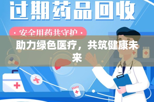 全国助力绿色医疗，共筑健康未来