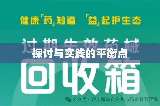 全国探讨与实践的平衡点