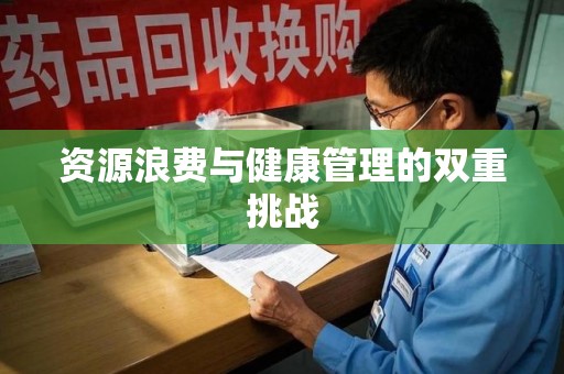 全国资源浪费与健康管理的双重挑战