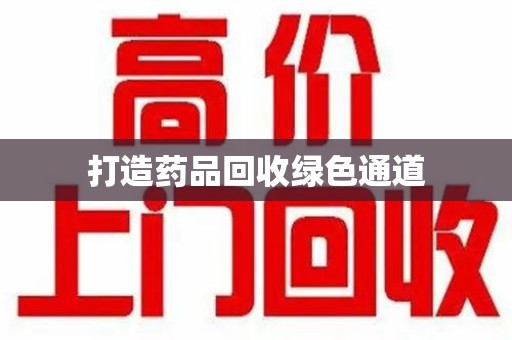 全国打造药品回收绿色通道
