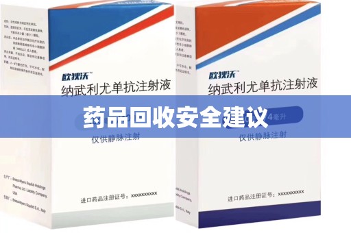 全国药品回收安全建议