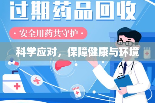 全国科学应对，保障健康与环境