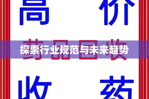 全国探索行业规范与未来趋势