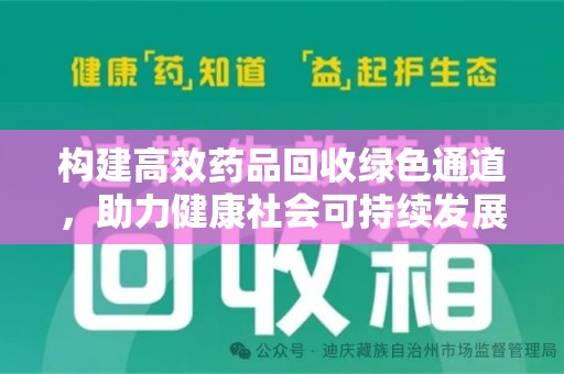 全国构建高效药品回收绿色通道，助力健康社会可持续发展