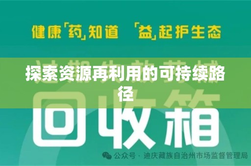 全国探索资源再利用的可持续路径