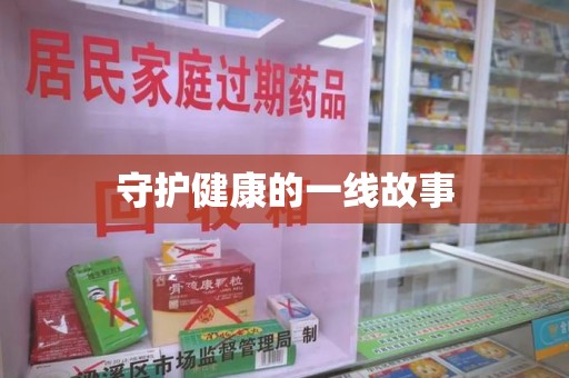 全国守护健康的一线故事